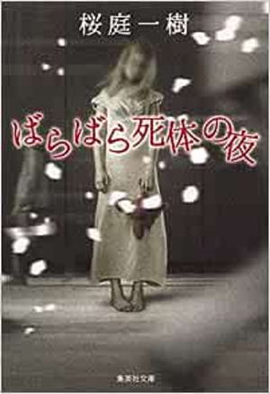 桜庭一樹//ばらばら死体の夜○BE