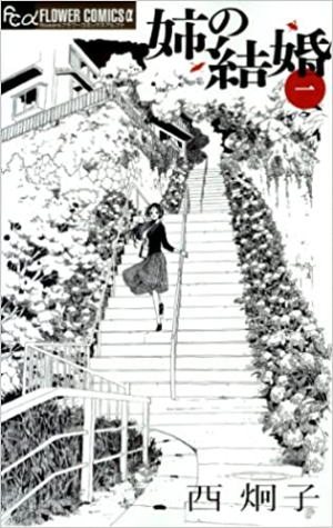 西炯子//姉の結婚○BE