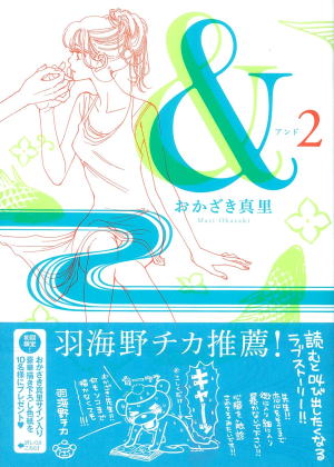 おかざき真里//&―アンド―○BE