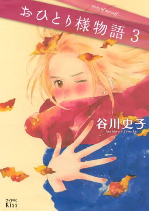 谷川史子//おひとり様物語○BE