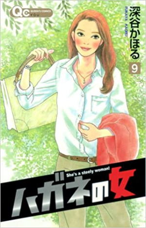 深谷かほる//ハガネの女○BE