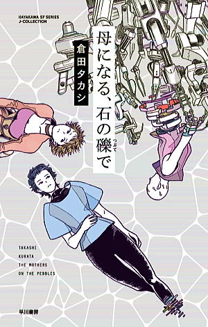 倉田タカシ//母になる、石の礫で○BE