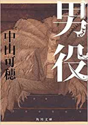 中山可穂//男役○BE