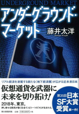 藤井太洋//アンダーグラウンド・マーケット○BE