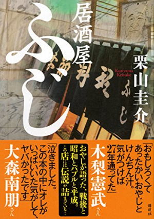栗山圭介//居酒屋ふじ○BE