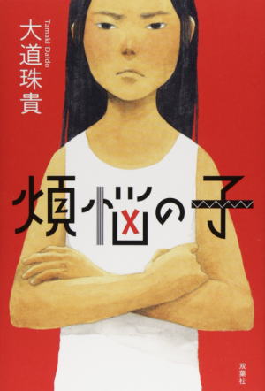 大道珠貴//煩悩の子○BE