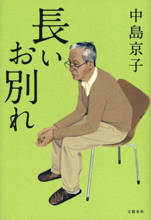 中島京子//長いお別れ○BE