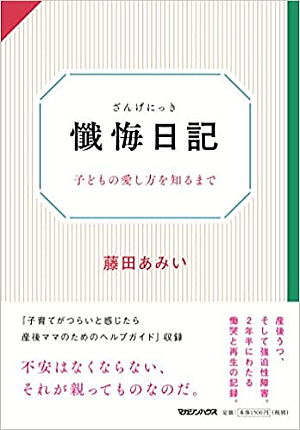 藤田あみい//懺悔日記○BE