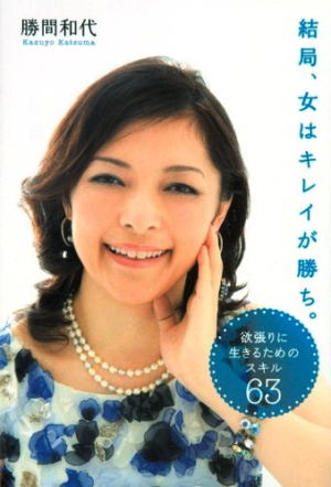 勝間和代○○BE