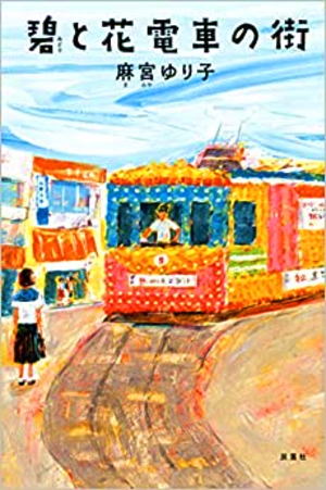 麻宮ゆり子//碧と花電車の街○BE