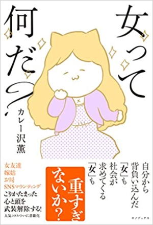 カレー沢薫//女って何だ？○BE