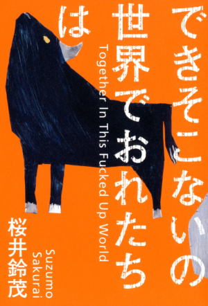 桜井鈴茂//できそこないの世界でおれたちは○BE
