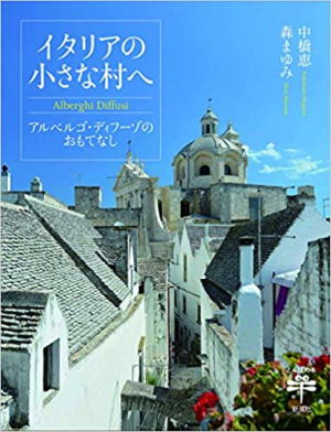 森まゆみ//イタリアの小さな村へ○BE