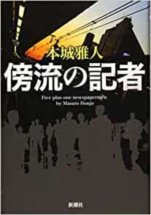 本城雅人//傍流の記者○BE