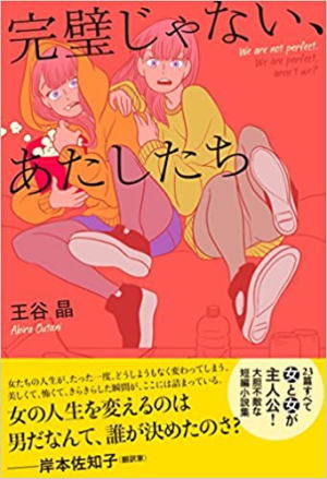 王谷晶//完璧じゃないあたしたち○BE