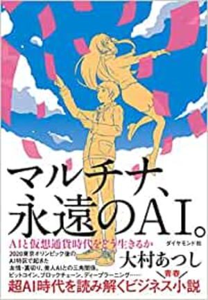 大村あつし//マルチナ、永遠のAI。○BE