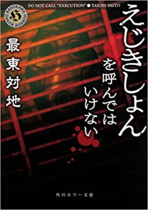 最東対地//えじきしょんを呼んではいけない○BE