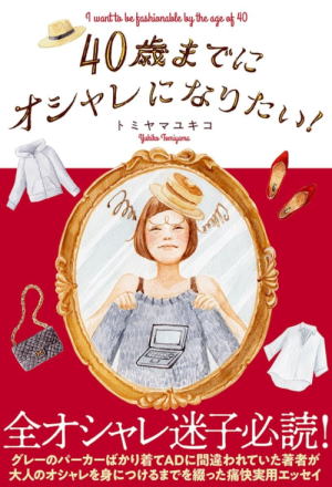 トミヤマユキコ//40歳までにオシャレになりたい○BE