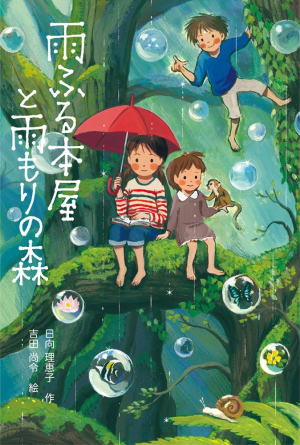 日向理恵子//雨降る本屋と雨もりの森○BE