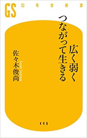 佐々木俊尚//広く弱くつながって生きる○BE