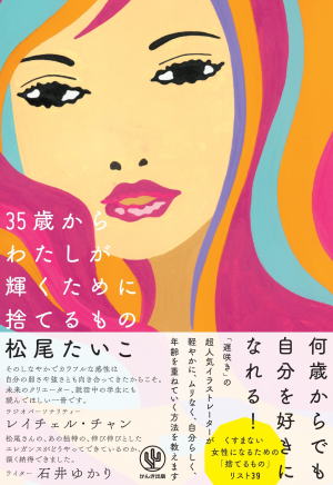 松尾たいこ//35歳からわたしが輝くために捨てるもの○BE