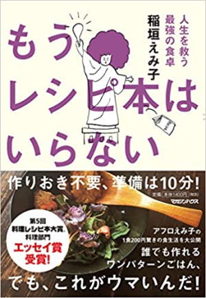 稲垣えみ子//もうレシピ本はいらない○BE