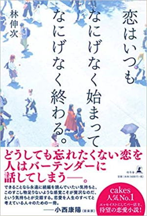 林伸次//恋はいつもなにげなく○BE