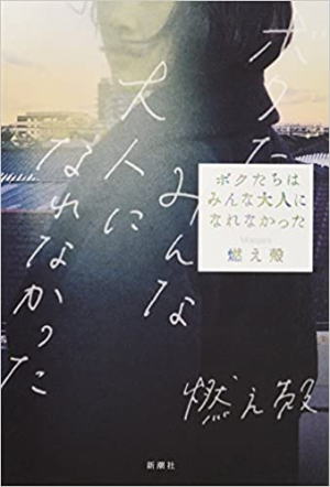燃え殻//ボクたちはみんな大人になれなかった○BE