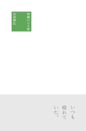 吉田篤弘//神様のいる街○BE