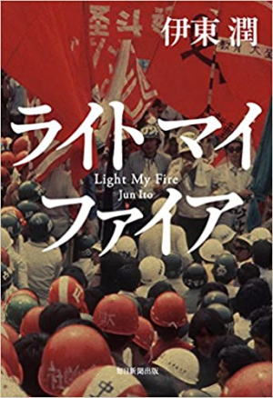 伊東潤//ライト マイ ファイア○BE