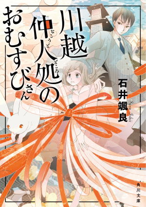 石井颯良//川越仲人処のおむすびさん○BE
