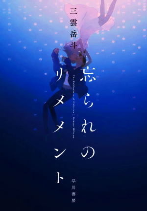 三雲岳斗//忘られのリメメント○BE