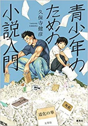 久保寺健彦//青少年のための小説入門○BE