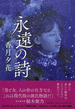 香月夕花//永遠の詩○BE