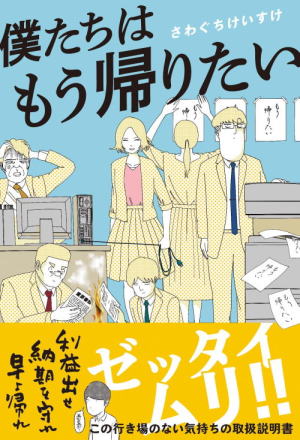 さわぐち けいすけ//僕たちはもう帰りたい○BE