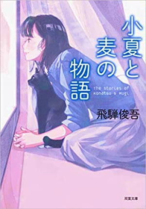 飛騨俊吾//小夏と麦の物語○BE