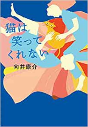 向井康介//猫は笑ってくれない○BE