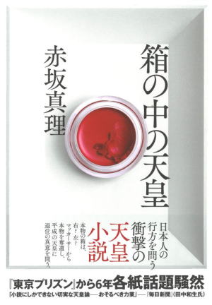 赤坂真理//箱の中の天皇○BE