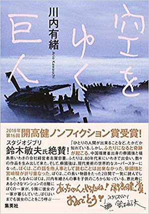 川内有緒○空を行く巨人○BE