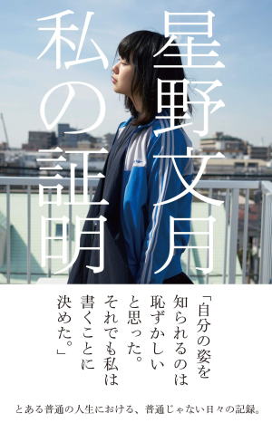 星野文月//私の証明○BE