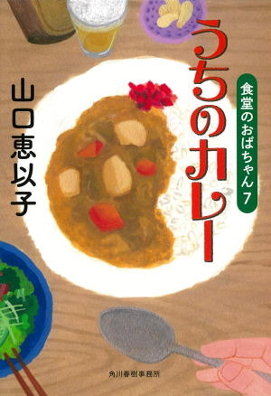 山口恵以子//うちのカレー○BE
