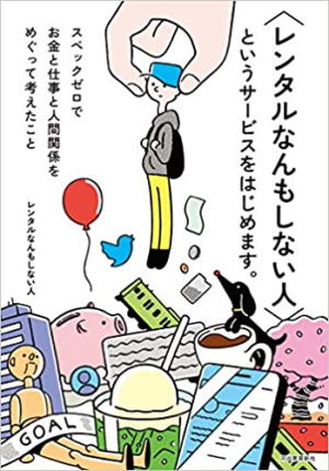 レンタルなんもしない人というサービスをはじめます○BE