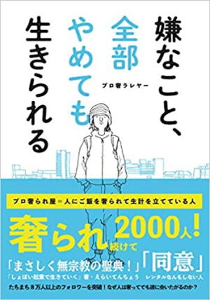 プロ奢ラレヤー//嫌なこと全部やめても生きられる○BE