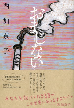 西加奈子//おまじない○BE