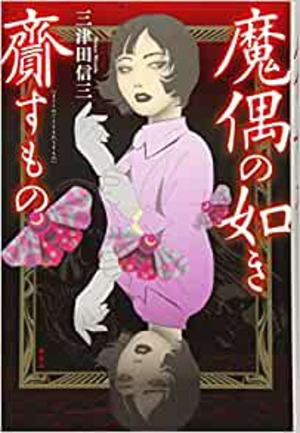 三津田信三//魔偶の如き齎すもの○BE