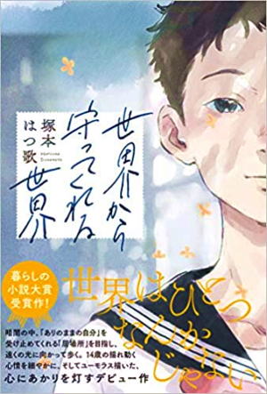 塚本はつ歌//世界から守ってくれる世界○BE