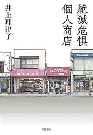 井上理津子//「絶滅危惧 個人商店○BE