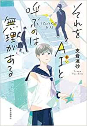 支倉凍砂//それをAI(アイ)と呼ぶのは無理がある○BE