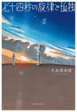 久永実木彦//七十四秒の旋律と孤独○BE
