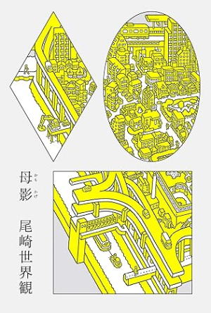 尾崎世界観//母影○BE